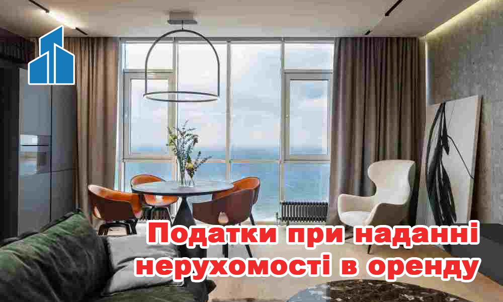 Оренда нерухомості - які податки потрібно платити?