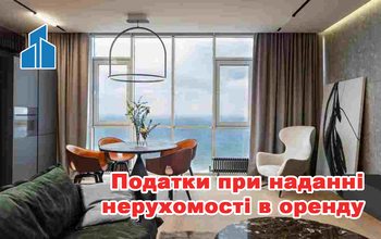 Оренда нерухомості - які податки потрібно платити?