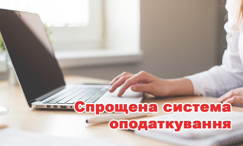 Перехід на спрощену систему оподаткування. Перехід на єдиний податок.