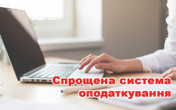 Перехід на спрощену систему оподаткування. Перехід на єдиний податок.
