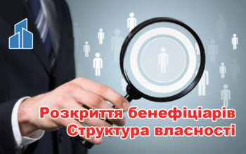 Розкриття структури власності та відомостей про бенефіціарів