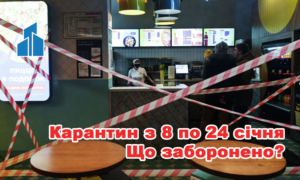 Карантинні обмеження з 8 до 24 січня 2021 року