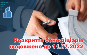 Строк подання відомостей про бенефіціарів продовжено до 11 липня 2022 року!