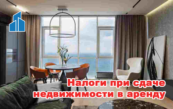 Аренда недвижимости - какие налоги нужно платить?
