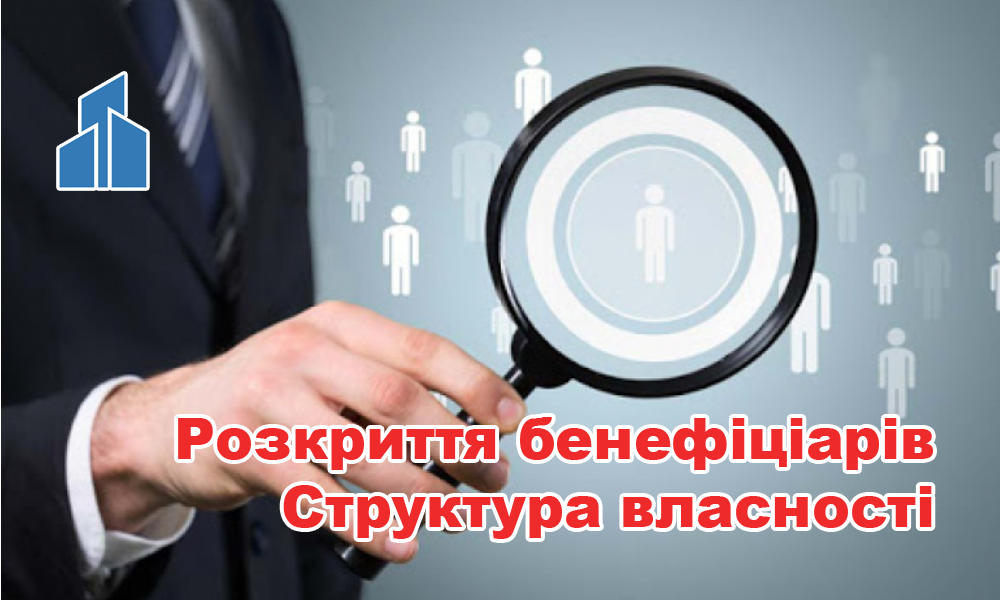 Раскрытие структуры собственности и сведений о бенефициарах