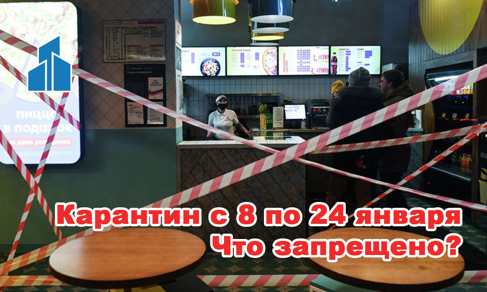 Карантинные ограничения с 8 до 24 января 2021