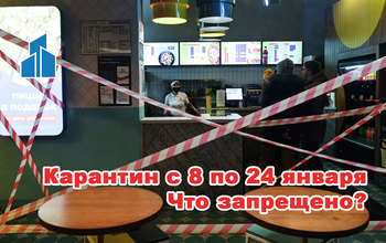 Карантинные ограничения с 8 до 24 января 2021