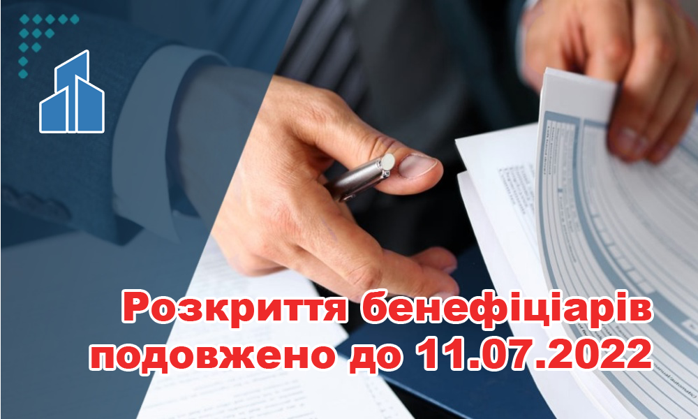 Срок подачи сведений о бенефициарах продлен до 11 июля 2022 года!